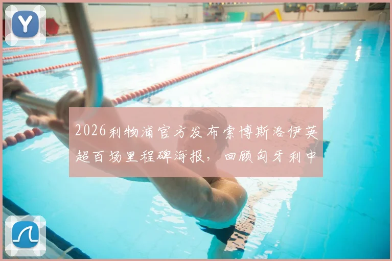 2026利物浦官方发布索博斯洛伊英超百场里程碑海报，回顾匈牙利中场的百场贡献与数据
