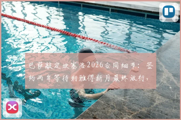 巴萨敲定坎塞洛2026合同细节：签约两年等待利雅得新月最终放行，年薪条件曝光