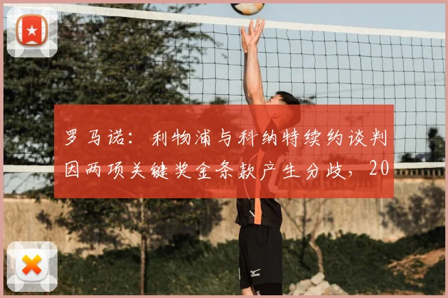 罗马诺:利物浦与科纳特续约谈判因两项关键奖金条款产生分歧,2026年合同问题悬而未决